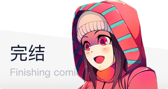 完结